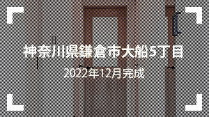 神奈川県鎌倉市大船5丁目