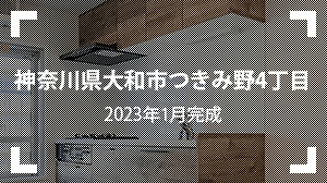 神奈川県大和市つきみ野4丁目
