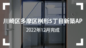 川崎区多摩区桝形5丁目新築AP