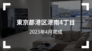 東京都港区港南4丁目