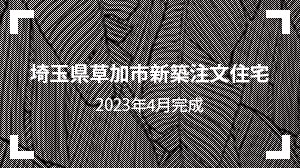 埼玉県草加市新築注文住宅
