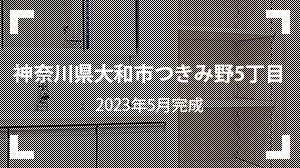 神奈川県大和市つきみ野5丁目