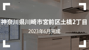 神奈川県川崎市宮前区土橋2丁目