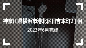 神奈川県横浜市港北区日吉本町2丁目