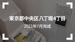 東京都中央区八丁堀4丁目