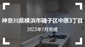 神奈川県横浜市磯子区中原3丁目