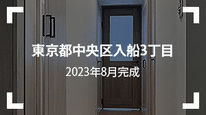 東京都中央区入船3丁目