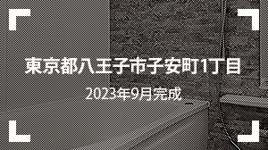 東京都八王子市子安町1丁目