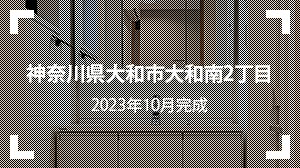 神奈川県大和市大和南2丁目