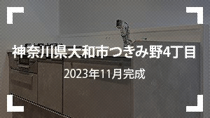 神奈川県大和市つきみ野4丁目