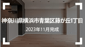 神奈川県横浜市青葉区藤が丘1丁目