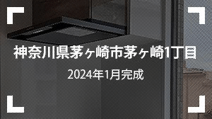 神奈川県茅ヶ崎市茅ヶ崎1丁目