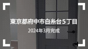 東京都府中市白糸台５丁目