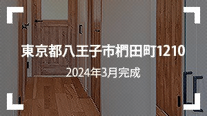 東京都八王子市椚田町1210