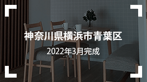 神奈川県横浜市青葉区