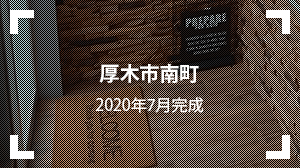厚木市南町