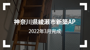 神奈川県綾瀬市新築AP