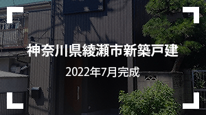 神奈川県綾瀬市新築戸建