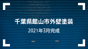 千葉県館山市外壁塗装