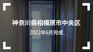 神奈川県相模原市中央区
