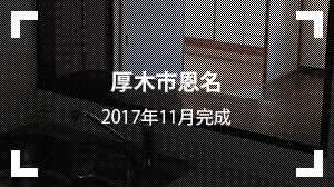 厚木市恩名