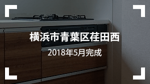 横浜市青葉区荏田西
