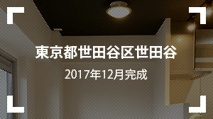 東京都世田谷区世田谷