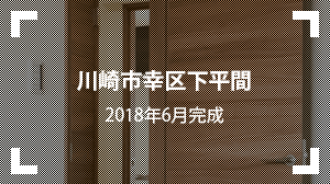 川崎市幸区下平間