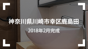 神奈川県川崎市幸区鹿島田