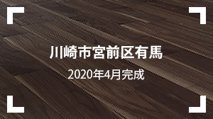 川崎市宮前区有馬