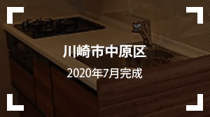 川崎市中原区