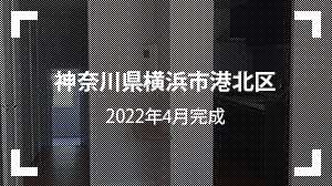 神奈川県横浜市港北区