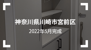 神奈川県川崎市宮前区