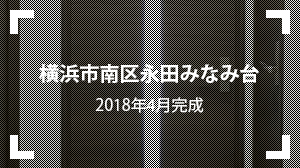 横浜市南区永田みなみ台