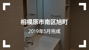 相模原市南区旭町