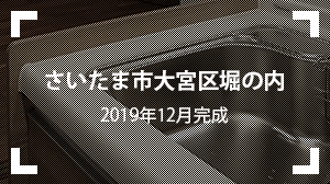 さいたま市大宮区堀の内