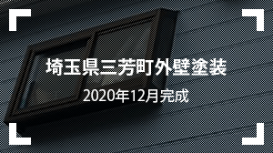 埼玉県三芳町外壁塗装