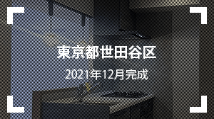 東京都世田谷区