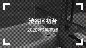 渋谷区初台