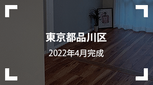 東京都品川区