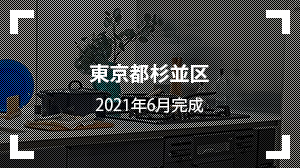 東京都杉並区