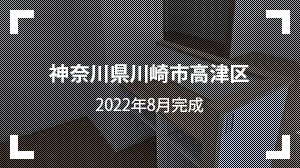 神奈川県川崎市高津区