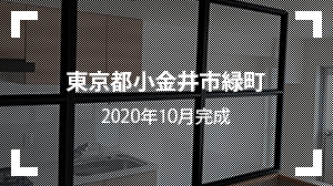 東京都小金井市緑町