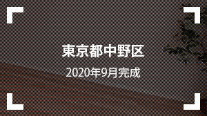 東京都中野区