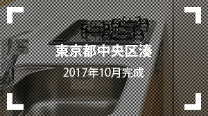 東京都中央区湊