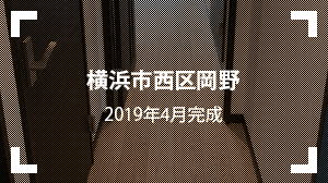 横浜市西区岡野