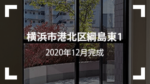 横浜市港北区綱島東1