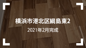 横浜市港北区綱島東2