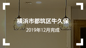 横浜市都筑区牛久保