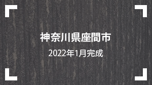 神奈川県座間市